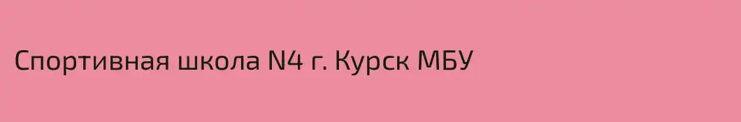 Спортивная школа N4 г. Курск МБУ